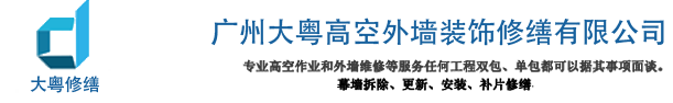 广州大粤高空外墙装饰修缮有限公司